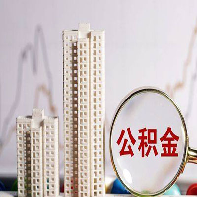 抚宁公积金信用贷款