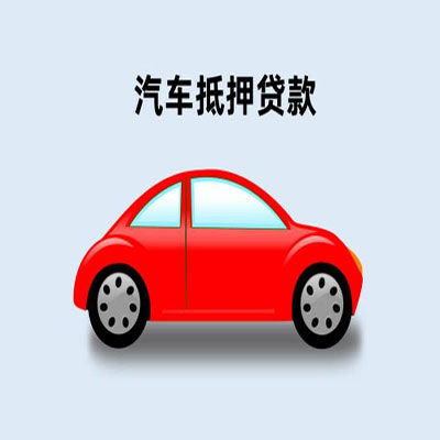 抚宁车辆抵押贷款