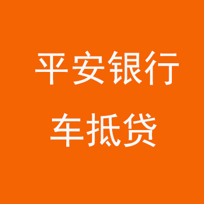 抚宁平安银行车抵贷