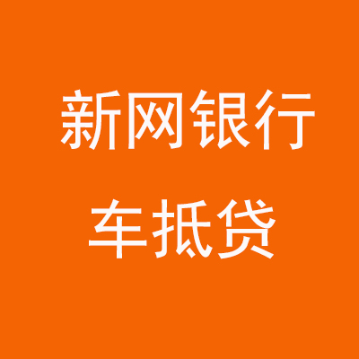 抚宁新网银行车抵贷