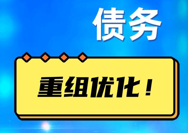抚宁网贷债务重组：解救财务困境的新希望