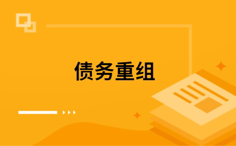 抚宁个人债务重组的真实成本!想要重组债务的必看!